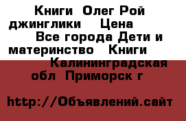 Книги  Олег Рой джинглики  › Цена ­ 350-400 - Все города Дети и материнство » Книги, CD, DVD   . Калининградская обл.,Приморск г.